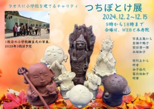 つちぼとけてん　