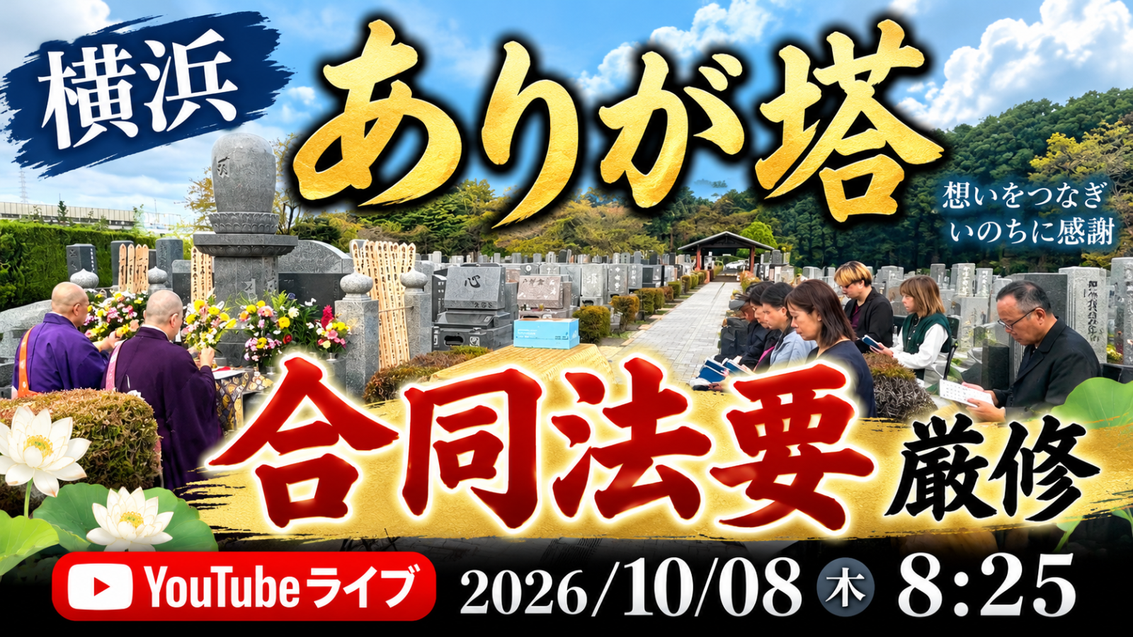 ありが塔合同法要