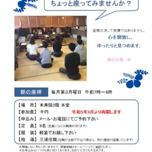 令和５年３月20日(月)７時〜　オンライン座禅会