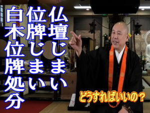 仏壇じまい位牌じまい