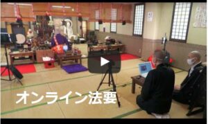オンライン法要