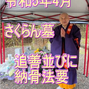 日光樹木葬「さくらん墓」法要