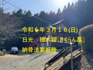 日光　樹木葬
