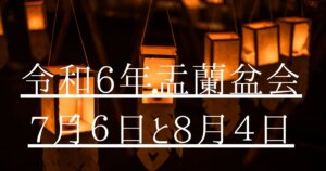 お盆の案内