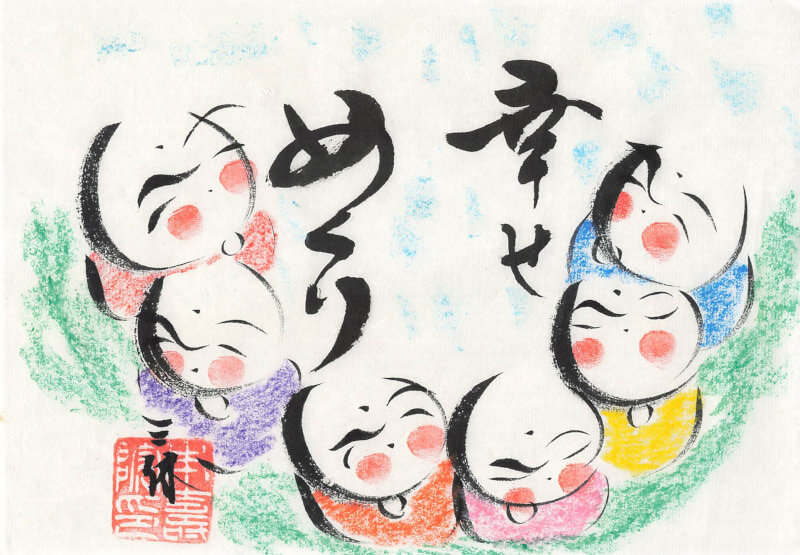 幸せめくり