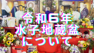 水子地蔵盆