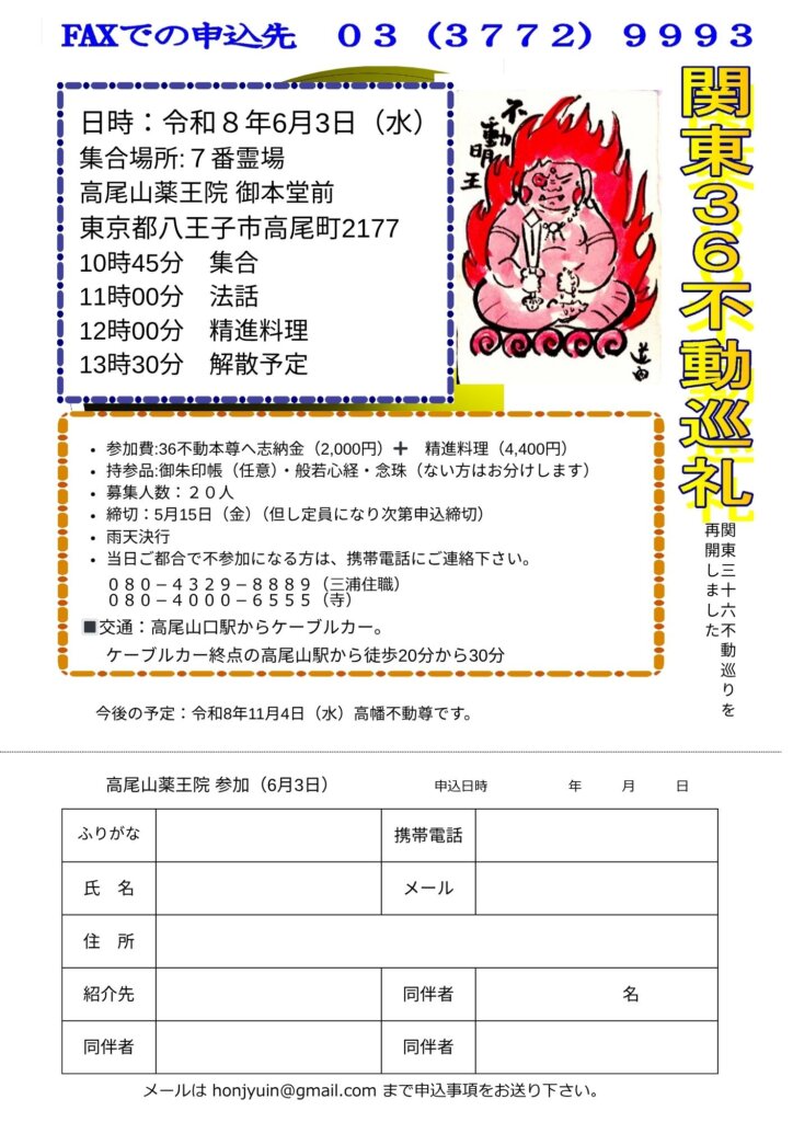 36不動巡礼