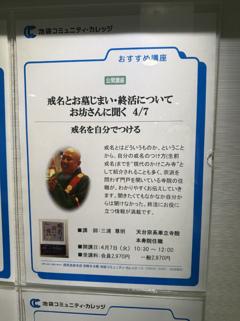 池袋戒名講座