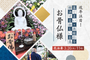 お骨仏彼岸法要