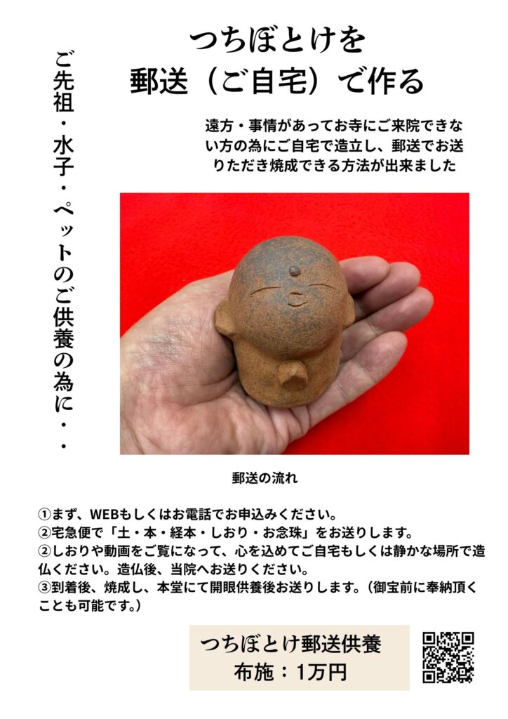 つちぼとけを 郵送（ご自宅）で作る