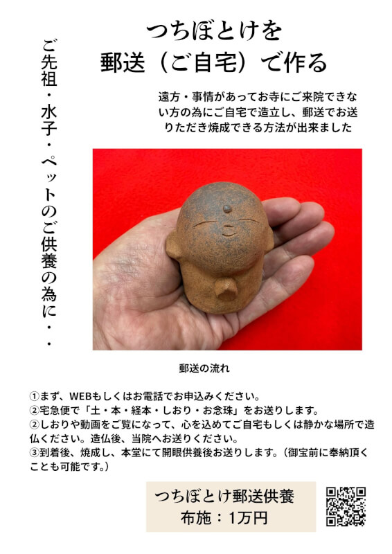 つちぼとけを 郵送(ご自宅)で作る