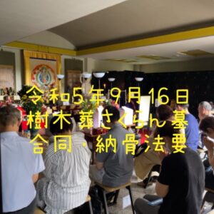 樹木葬さくらん墓納骨法要20230916