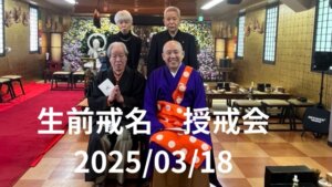 戒名を授かる儀式