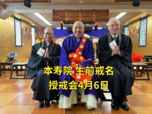 生前戒名