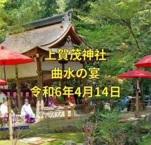 曲水の宴