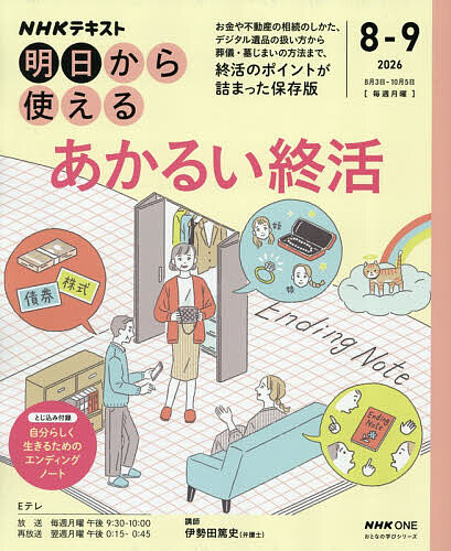 NHKあかるい終活