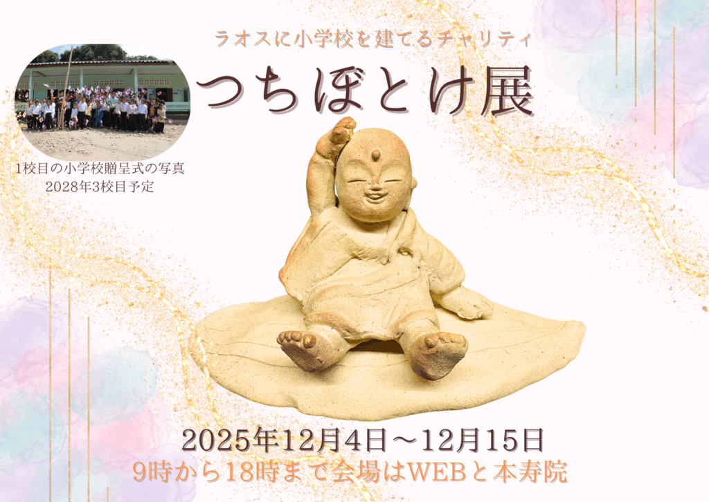 つちぼとけ展