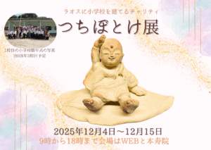つちぼとけ展