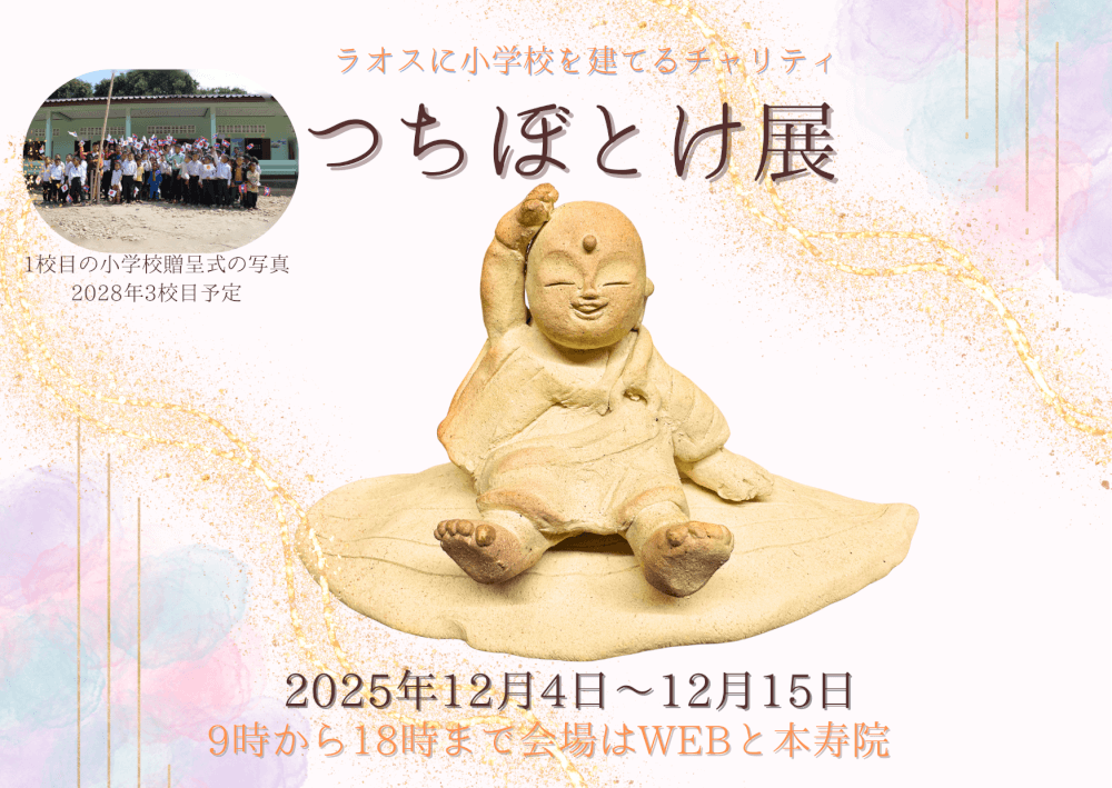 つちぼとけ展