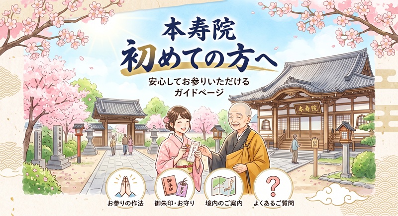 本寿院初めての方へガイドページ