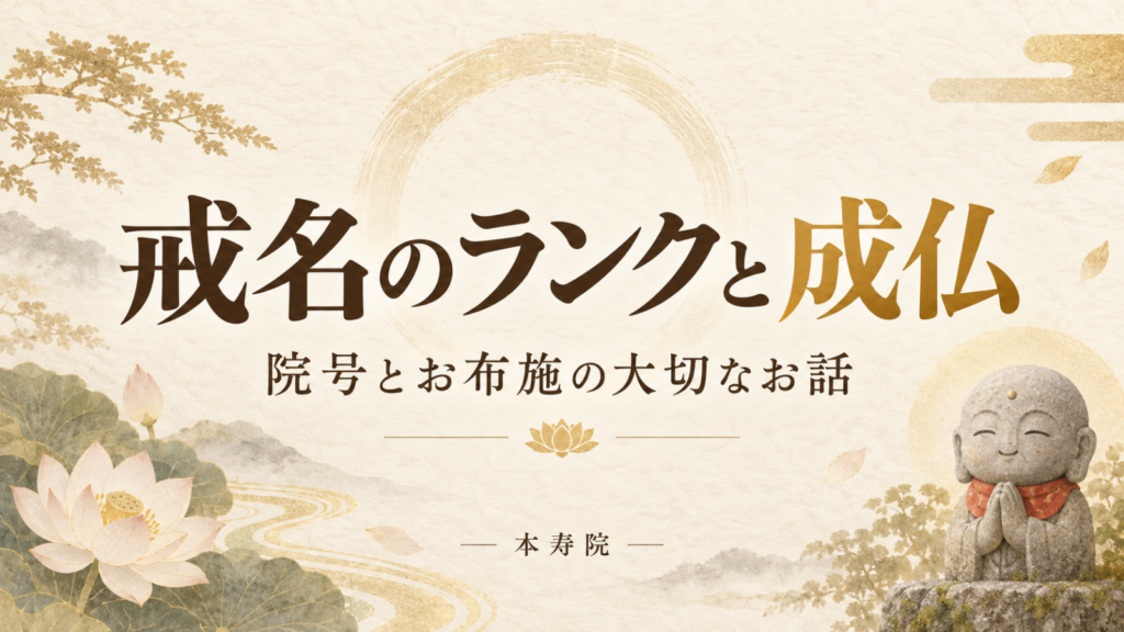 戒名のランクと成仏―院号とお布施の大切なお話。本寿院。合掌するお地蔵様と蓮のイラスト。