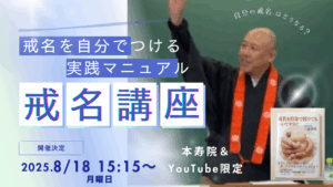 戒名講座　自分で付ける愛明