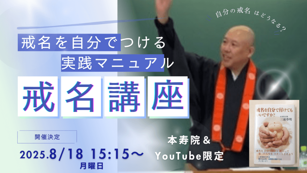 戒名講座　自分で付ける愛明