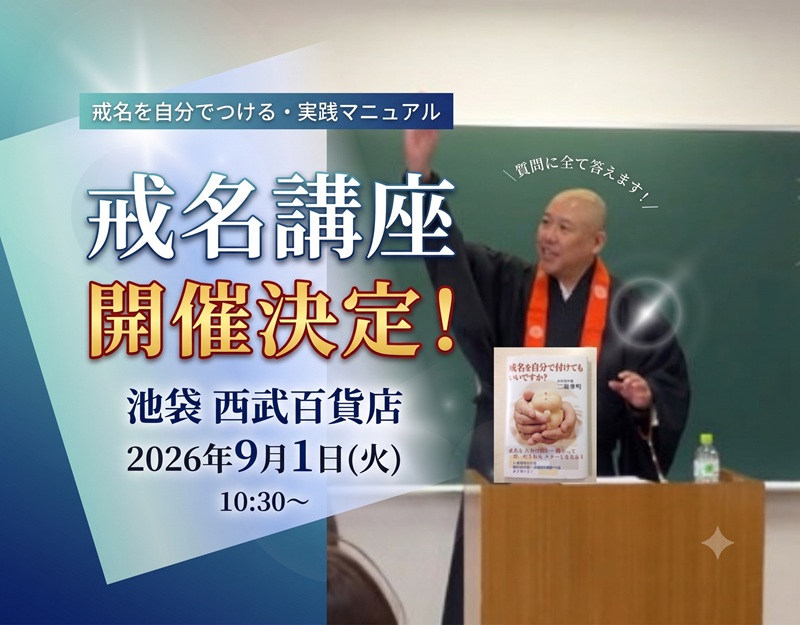 戒名講座池袋西武百貨店