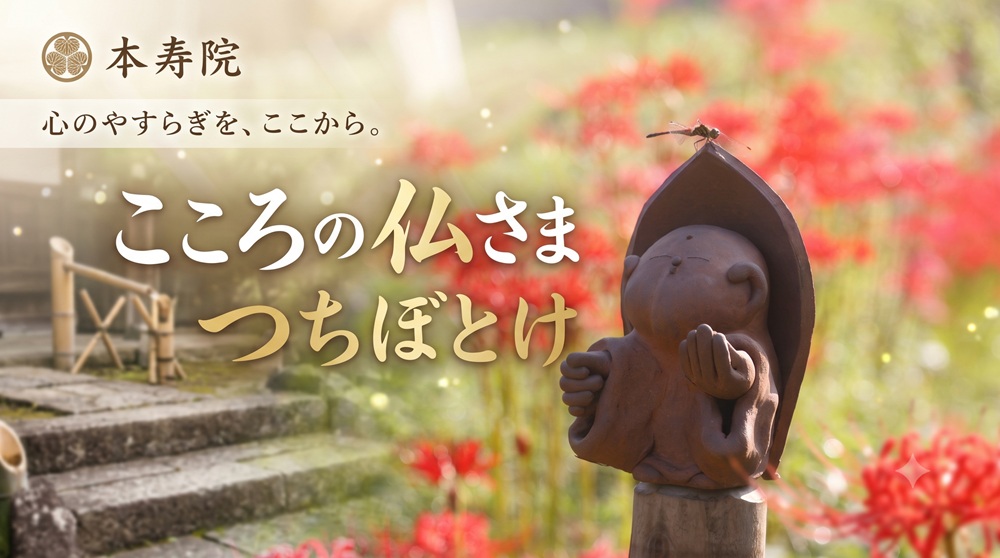 こころの仏さま「つちぼとけ」