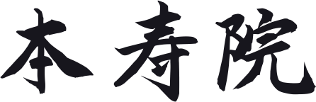 本寿院　総合案内