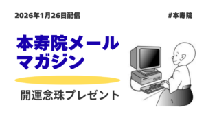 本寿院メールマガジン