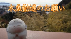 木魚勧進