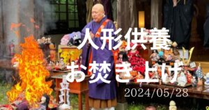 人形供養お焚き上げ