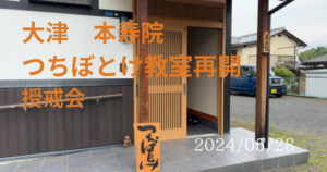 大津　つちぼとけ教室と授戒会