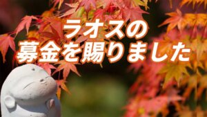 ラオス小学校建設募金
