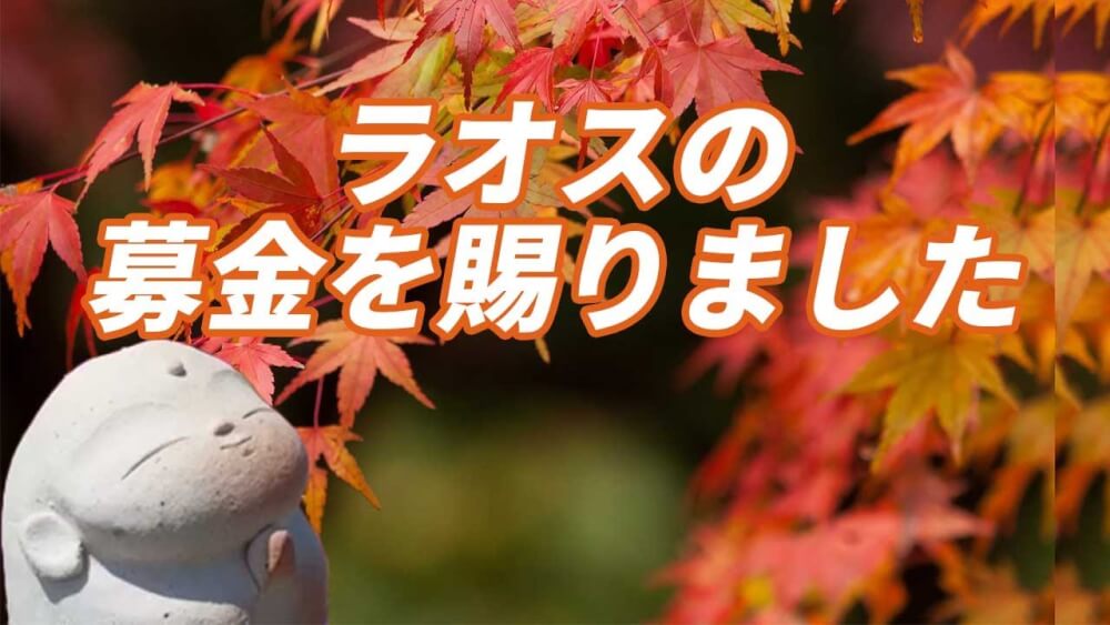 ラオス小学校建設募金