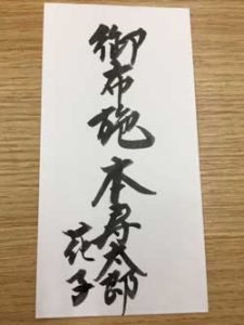 水子供養のお布施袋書き方（表）