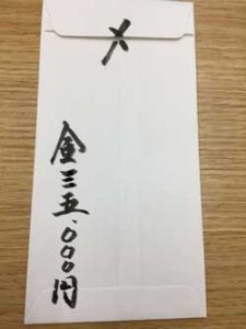 水子供養のお布施袋書き方（裏）
