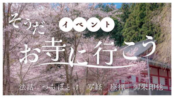 お寺にいこう