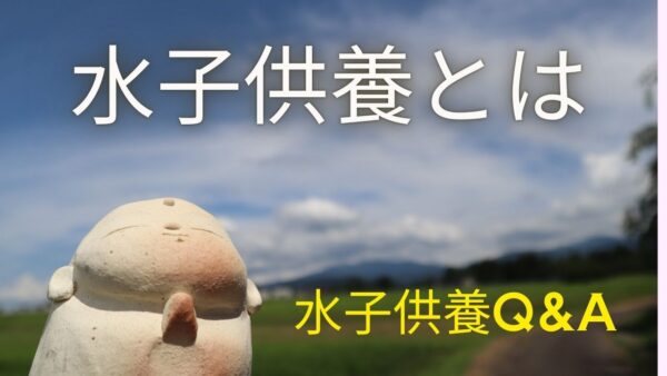 水子供養とは