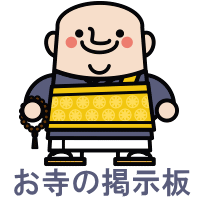 お寺の掲示板