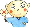 だめ　ばつ