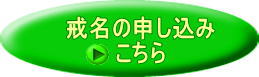 戒名申込