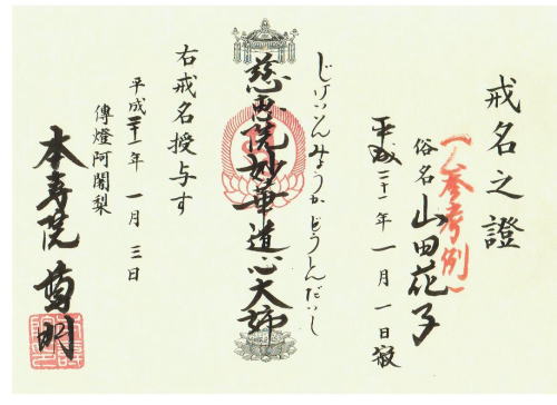 戒名授与証