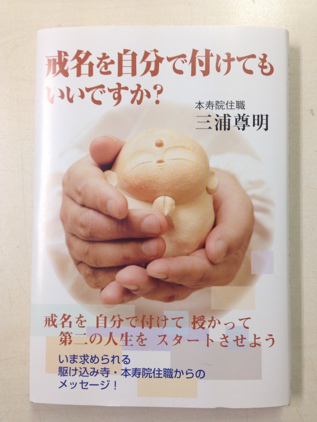 戒名を自分で付けてもいいですか?