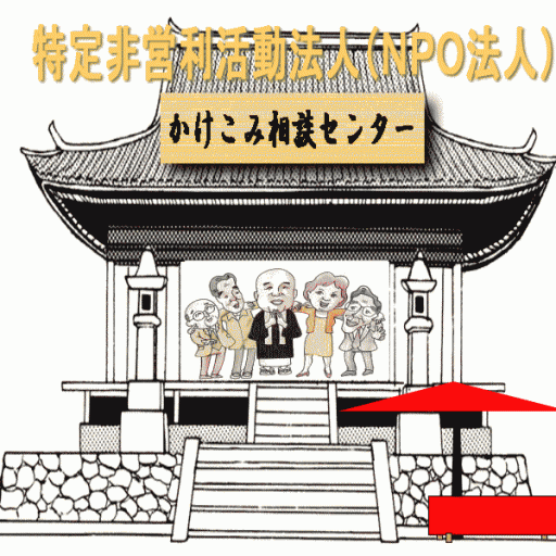 NPO法人かけこみ相談センター
