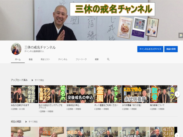 三休の戒名チャンネル