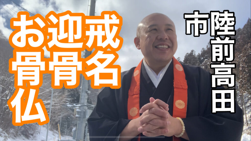 戒名迎骨お骨仏