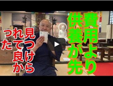 費用より供養