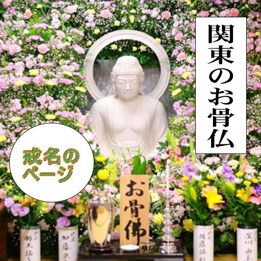 本寿院戒名と法要のページ